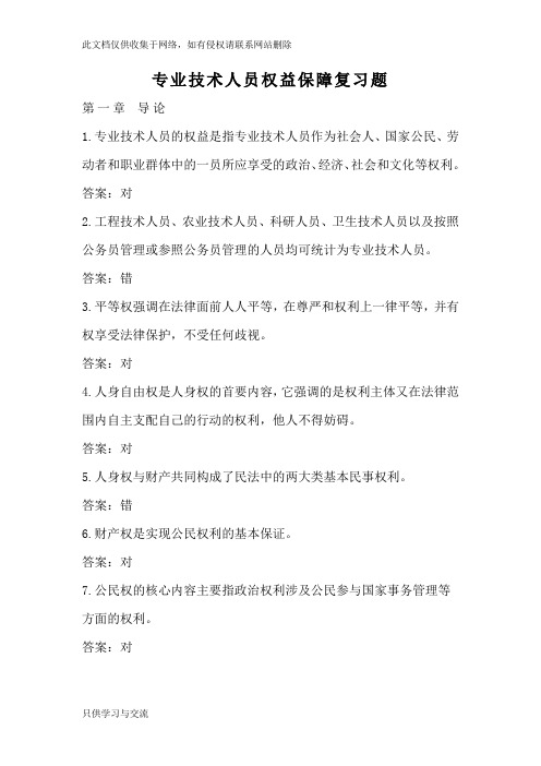 专业技术人员权益保障复习题(网上继续教育参考答案)教学总结