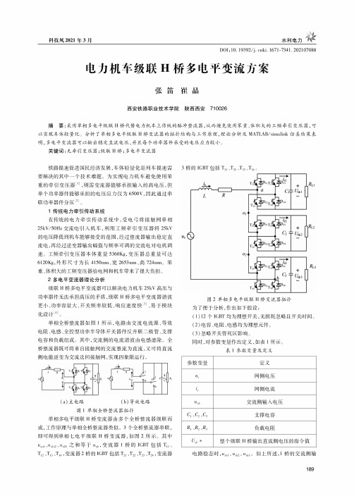 电力机车级联H桥多电平变流方案