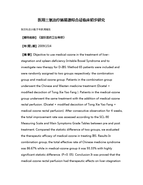 医用三氧治疗肠易激综合征临床初步研究