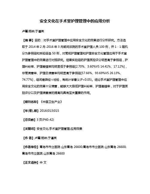 安全文化在手术室护理管理中的应用分析