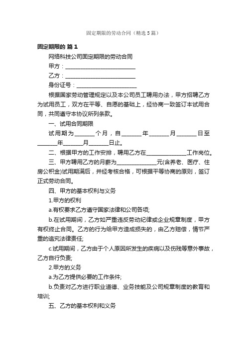 固定期限的劳动合同（精选5篇）