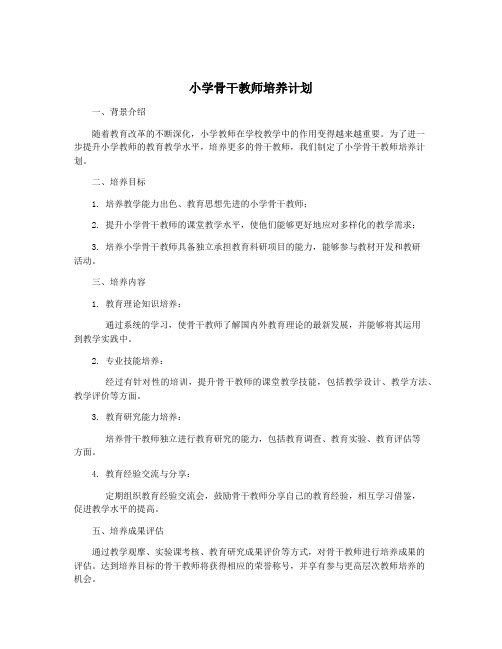 小学骨干教师培养计划