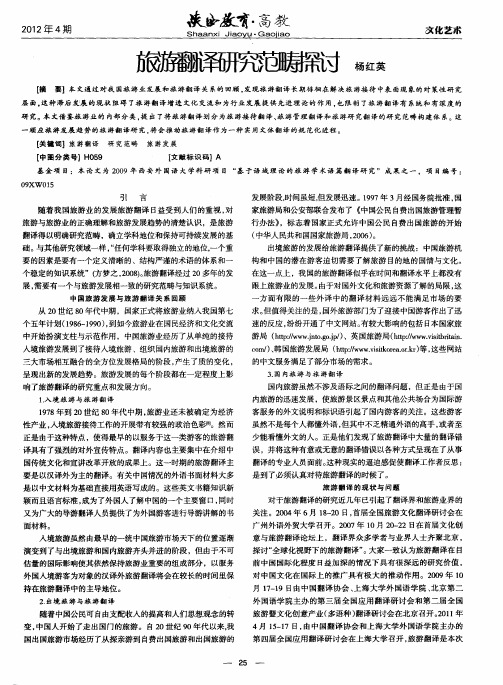 旅游翻译研究范畴探讨