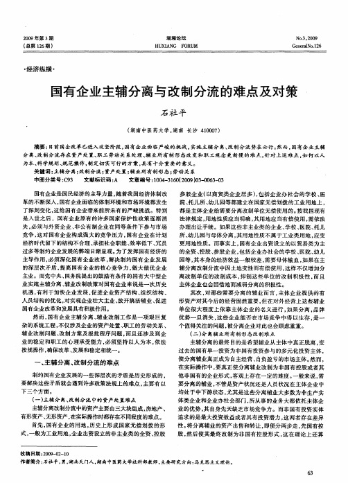 国有企业主辅分离与改制分流的难点及对策