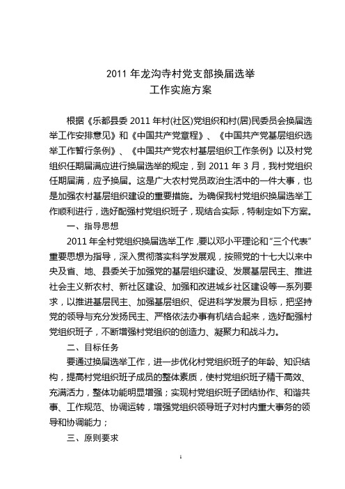 龙沟寺村党支部换届选举工作方案