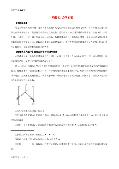 推荐学习K12高考物理考点解读+命题热点突破专题12力学实验