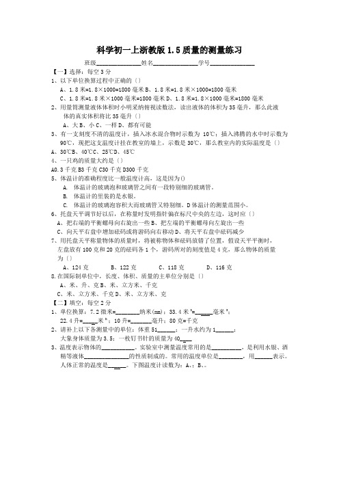 科学初一上浙教版1.5质量的测量练习