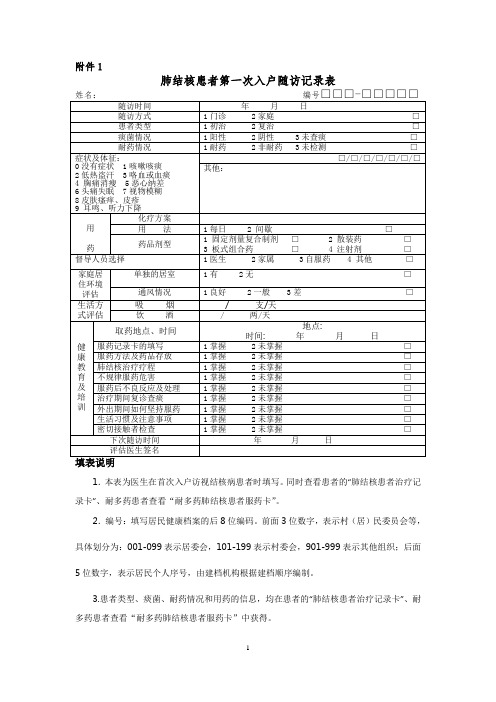 入户随访登记表