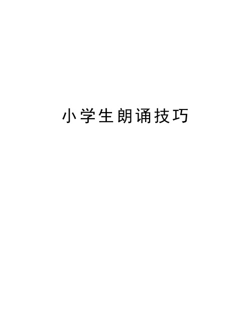 小学生朗诵技巧教学文案