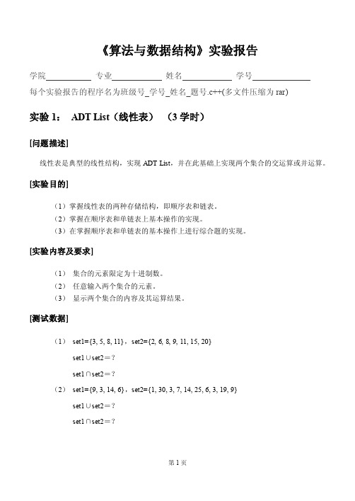 《算法与数据结构》实验报告（新）