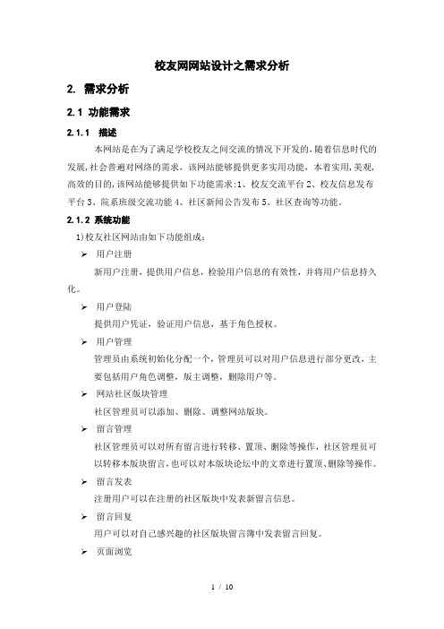 校友网网站设计之需求分析