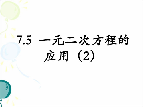 《一元二次方程的应用》参考课件资料重点