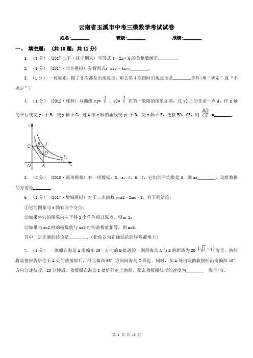 云南省玉溪市中考三模数学考试试卷