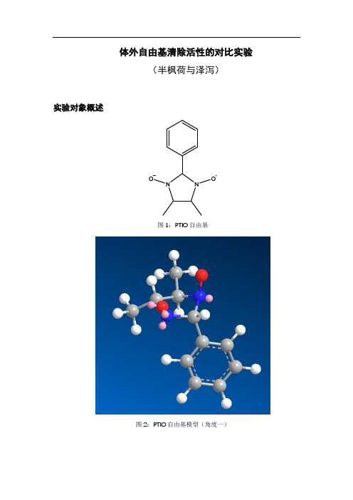 体外自由基清除活性的对比实验