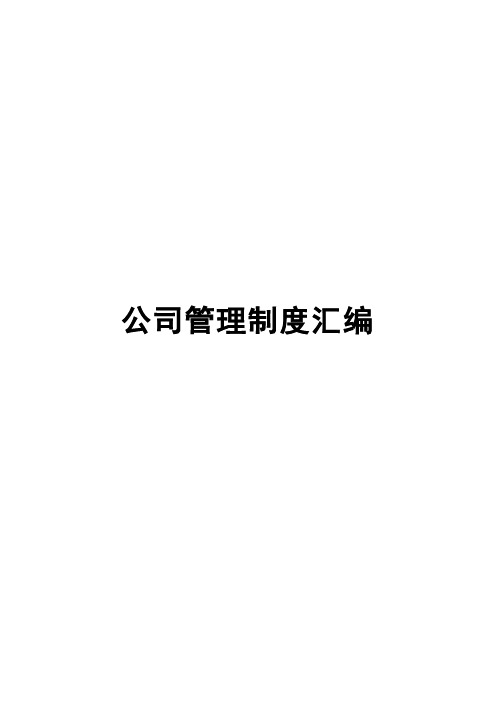 监理公司管理制度汇编