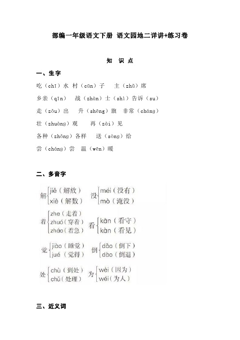 部编一年级语文下册 语文园地二详讲+练习卷(含答案)