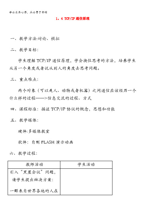 高中信息技术.TCPIP通信技术教案(粤教版选修)