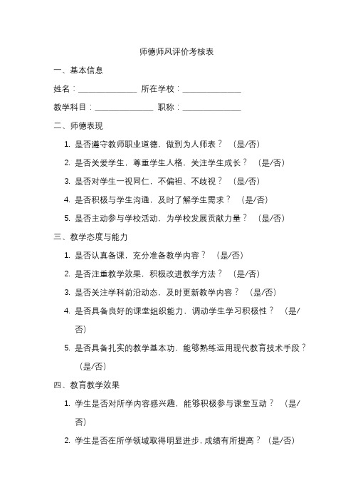 师德师风评价考核表