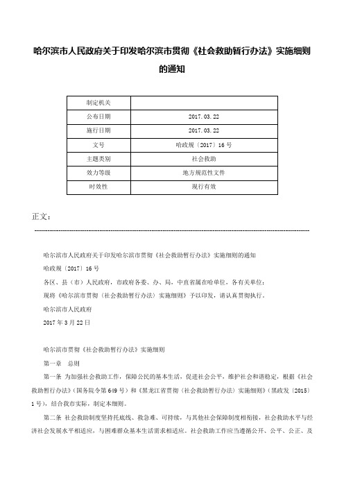 哈尔滨市人民政府关于印发哈尔滨市贯彻《社会救助暂行办法》实施细则的通知-哈政规〔2017〕16号