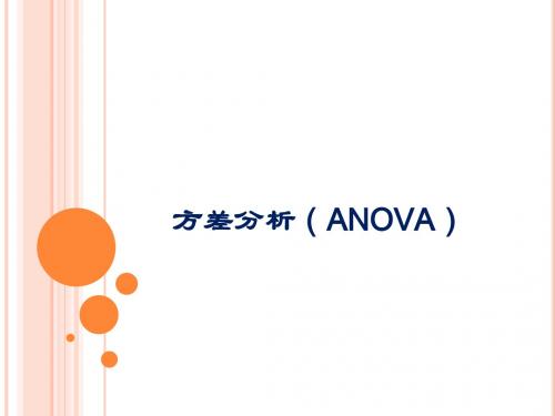 方差分析ANOVA