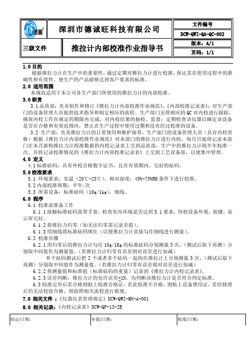 DCW-QWI-QA-QC-002  推拉计内部校验作业指导书