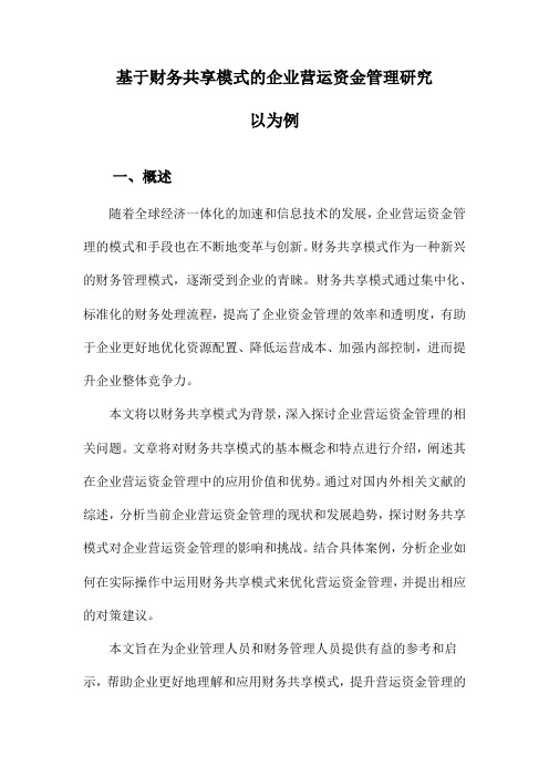 基于财务共享模式的企业营运资金管理研究以为例