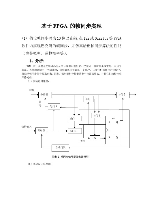 基于FPGA的帧同步实现