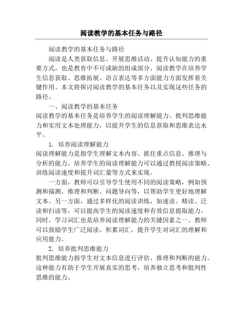 阅读教学的基本任务与路径