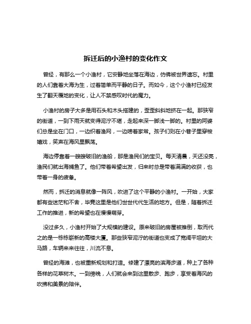 拆迁后的小渔村的变化作文