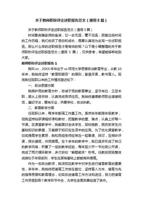 关于教师职称评定述职报告范文（通用5篇）