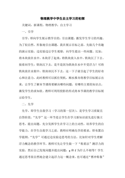 物理教学中学生自主学习的初探