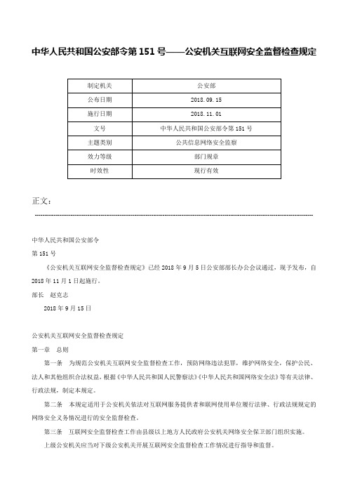 中华人民共和国公安部令第151号——公安机关互联网安全监督检查规定-中华人民共和国公安部令第151号