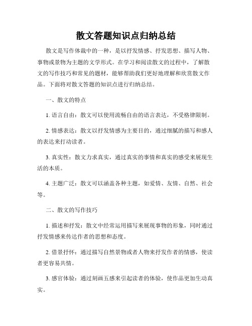 散文答题知识点归纳总结