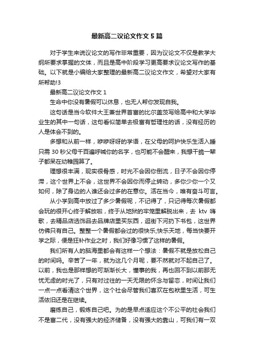 最新高二议论文作文5篇