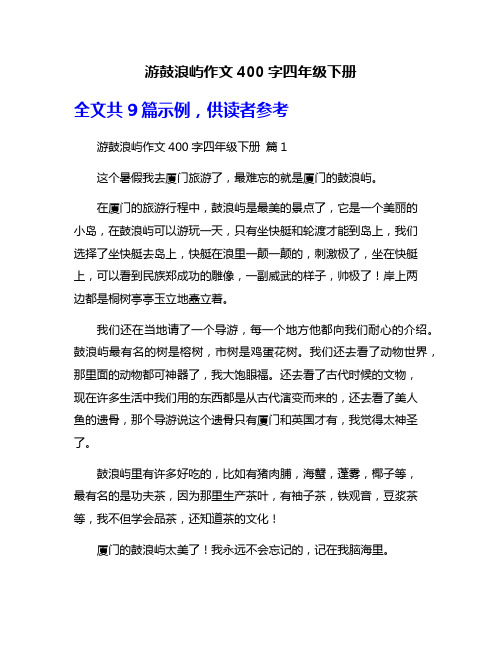 游鼓浪屿作文400字四年级下册