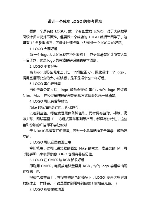 设计一个成功LOGO的参考标准