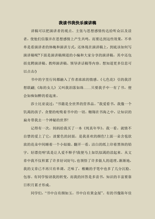 2018最新演讲稿范本模板-我读书我快乐演讲稿