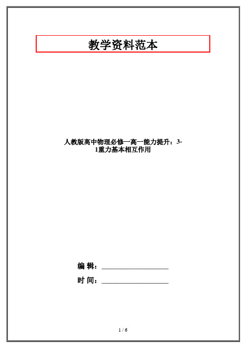 人教版高中物理必修一高一能力提升：3-1重力基本相互作用