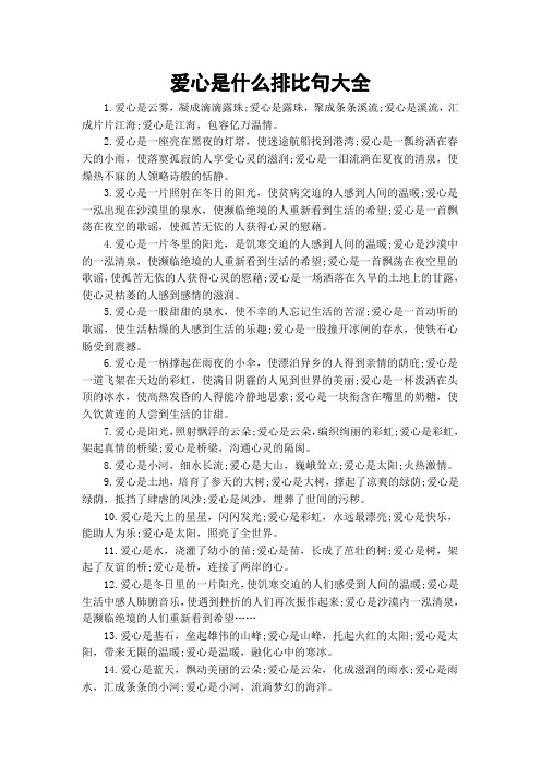 爱心是什么排比句大全