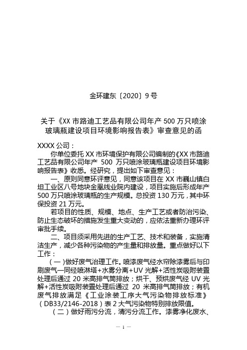 关于《XX市路迪工艺品有限公司年产500万只喷涂玻璃瓶建设项目环境影响报告表》审查意见的函【模板】