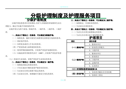 分级护理制度及护理服务项目公示