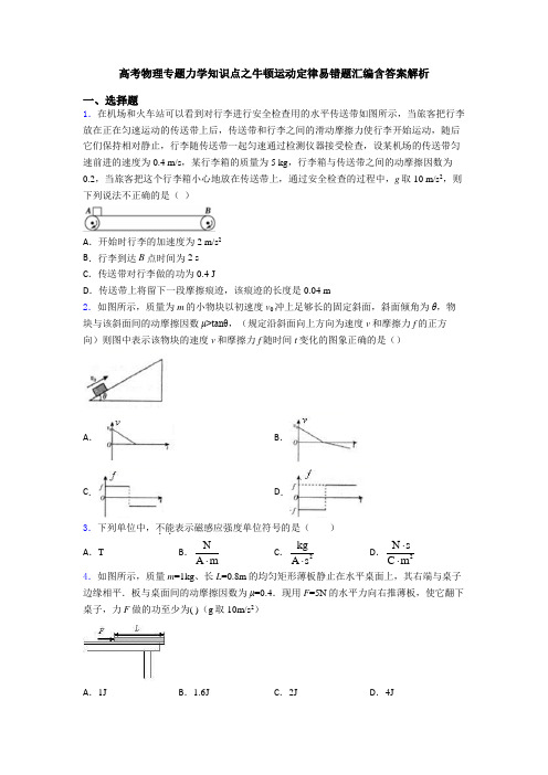 高考物理专题力学知识点之牛顿运动定律易错题汇编含答案解析