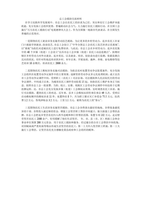 总工会援助交流材料.doc