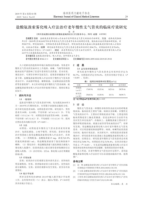 盐酸氨溴索雾化吸入疗法治疗老年慢性支气管炎的临床疗效研究