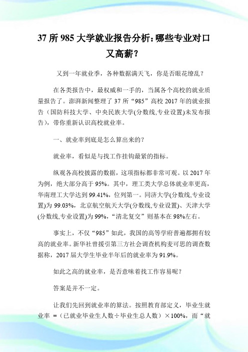 37所985大学就业报告分析:哪些专业对口又高薪?.doc