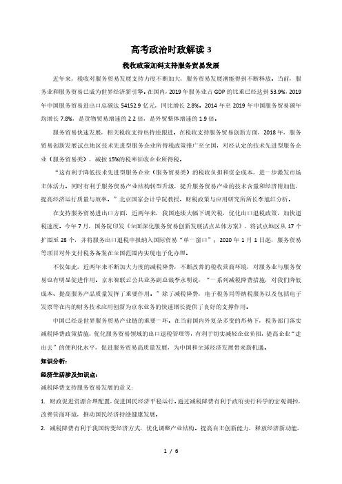 2021届高考政治时政解读3(知识分析 追踪练习)：减税降费助力服务