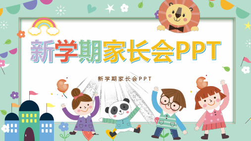 幼儿园秋季学期新生开学家长会PPT