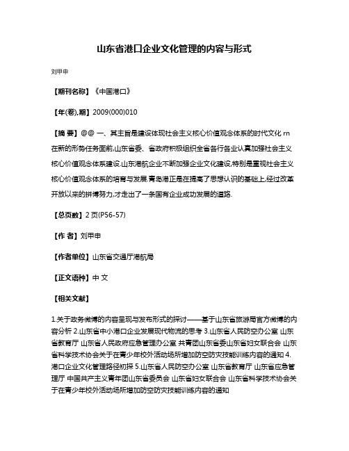 山东省港口企业文化管理的内容与形式