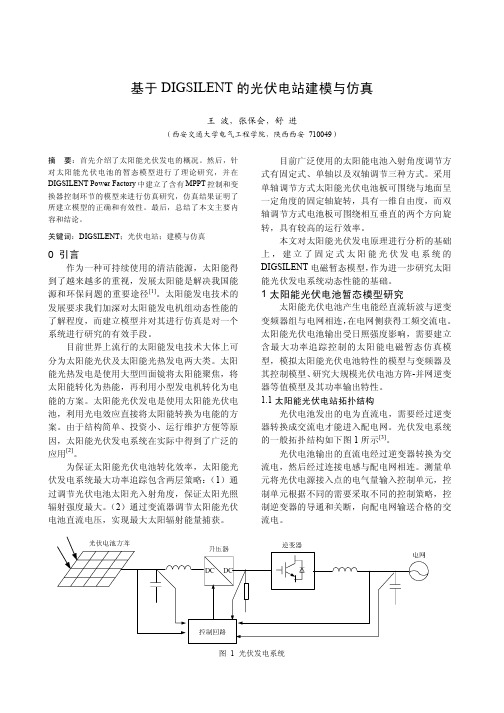 基于DIGSILENT的光伏电站建模与仿真