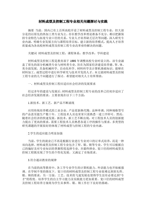 材料成型及控制工程专业相关问题探讨与实践